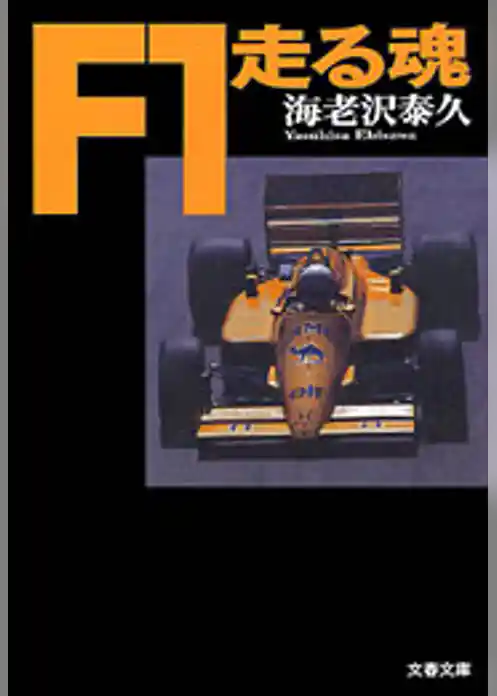 Ｆ１走る魂