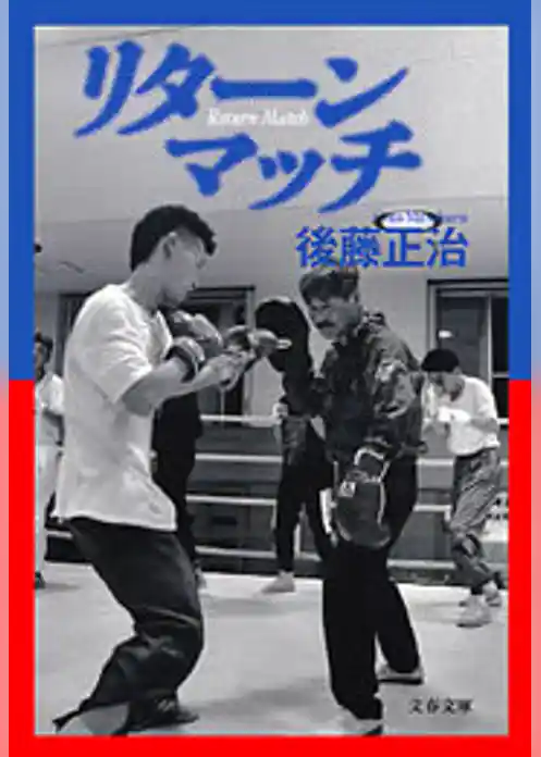 リターンマッチ