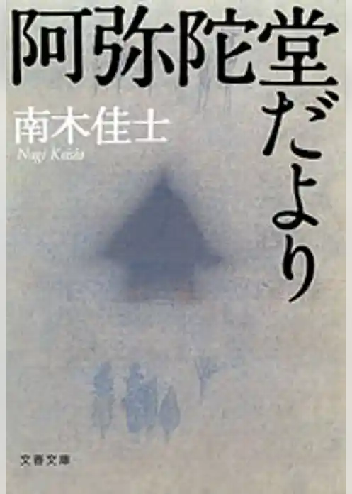 阿弥陀堂だより