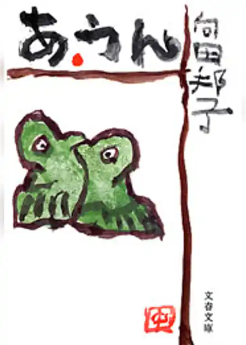 あ・うん