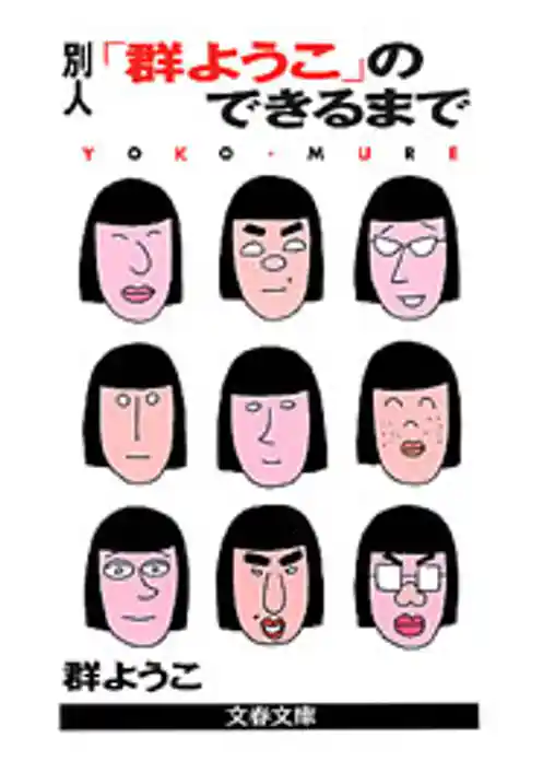 別人「群ようこ」のできるまで