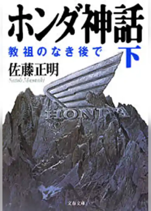 ホンダ神話