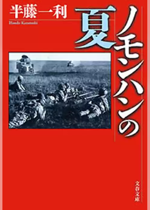 ノモンハンの夏
