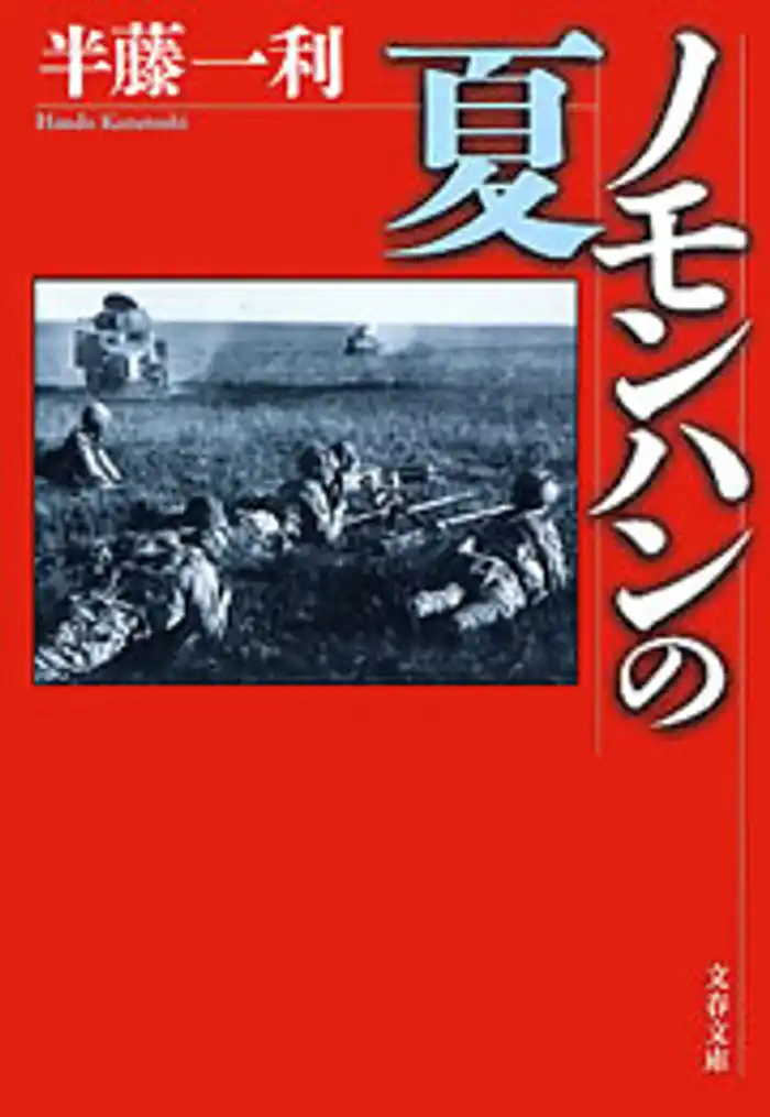 ノモンハンの夏