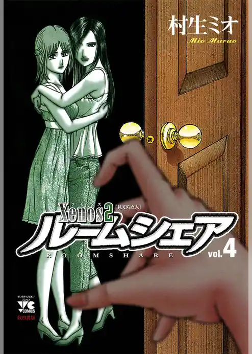 Xenos2　ルームシェア