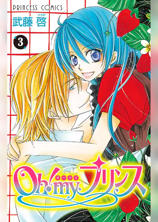 Oh！ my プリンス
