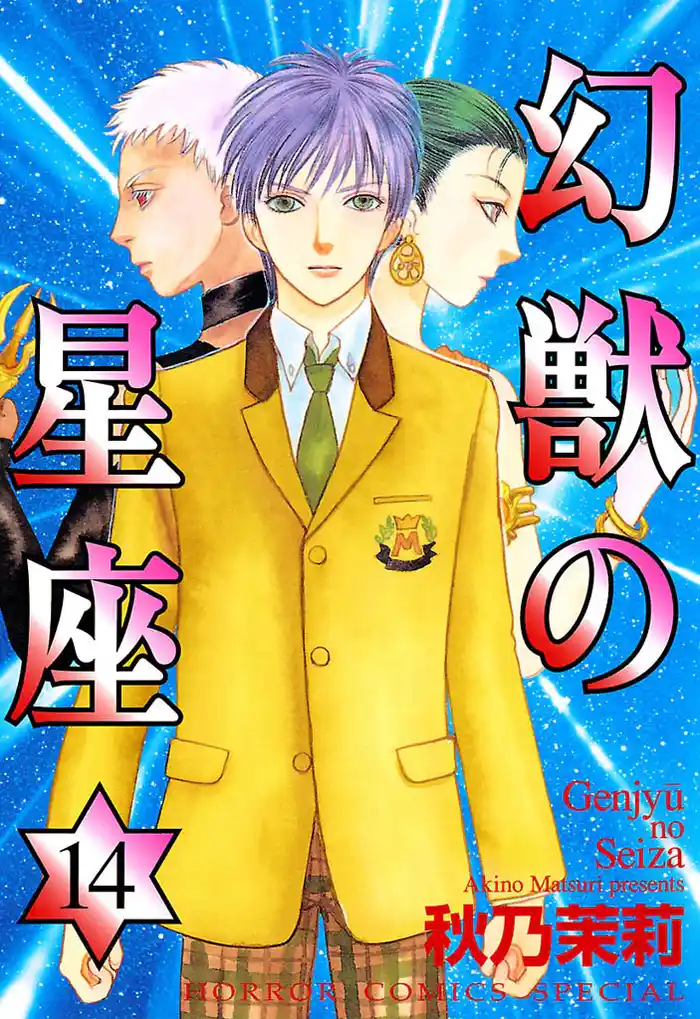 幻獣の星座　14