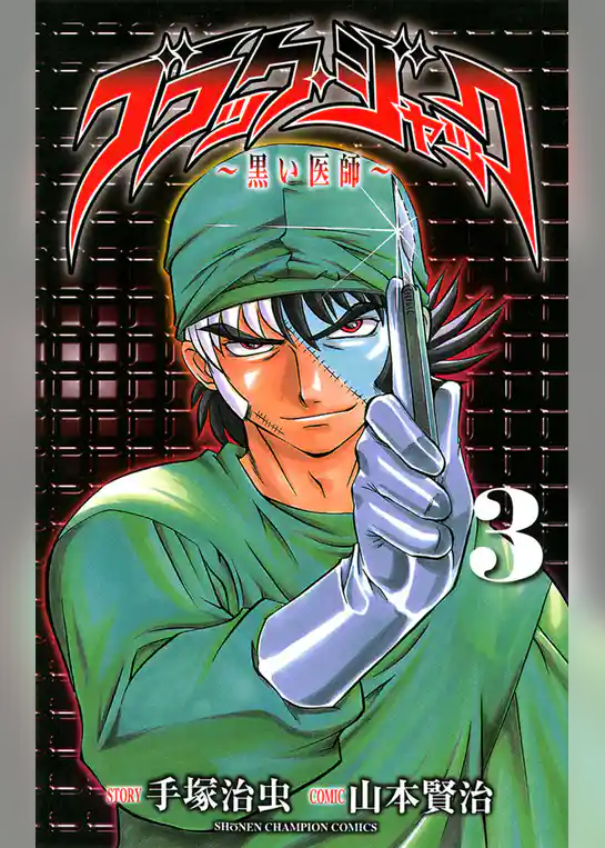 ブラック・ジャック～黒い医師～