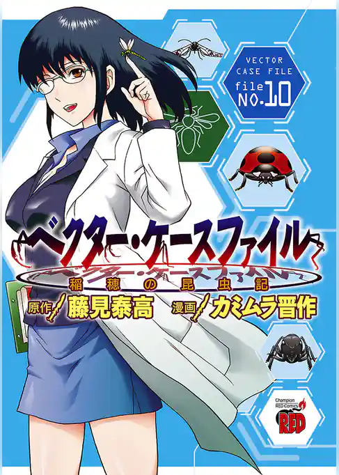 ベクター・ケースファイル　稲穂の昆虫記