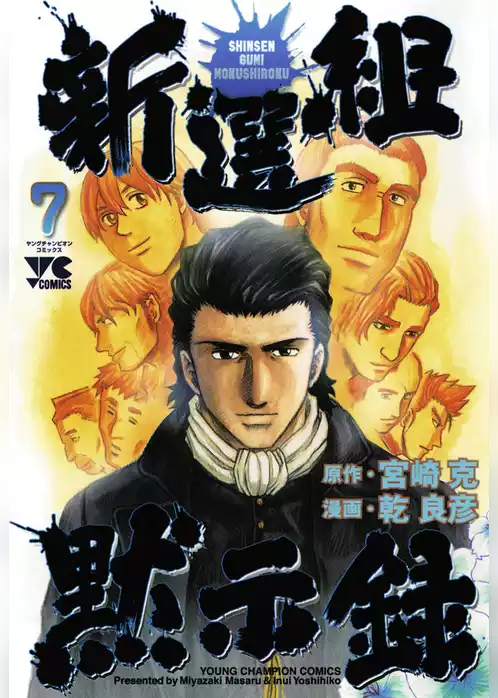 新選組黙示録