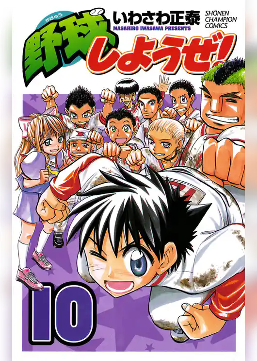 野球しようぜ！