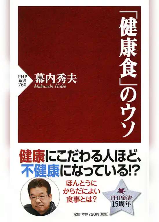 「健康食」のウソ