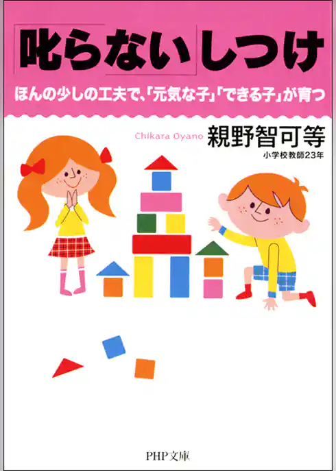 「叱らない」しつけ