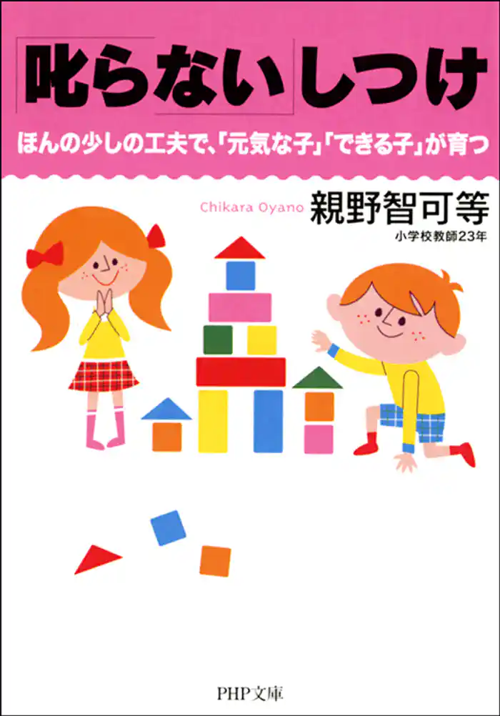 「叱らない」しつけ　ほんの少しの工夫で、「元気な子」「できる子」が育つ