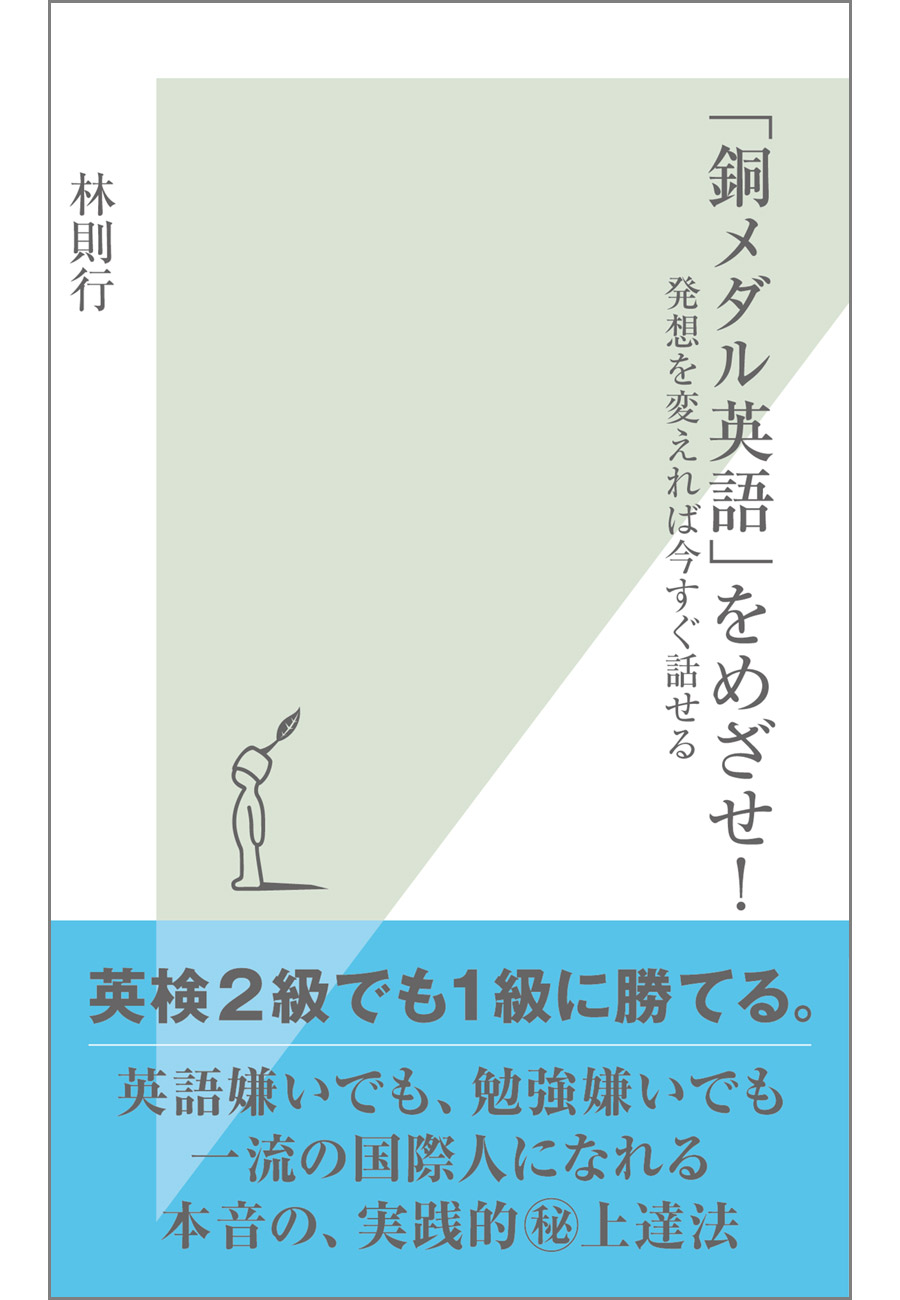 銅メダル英語」をめざせ！～発想を変えれば今すぐ話せる～(書籍