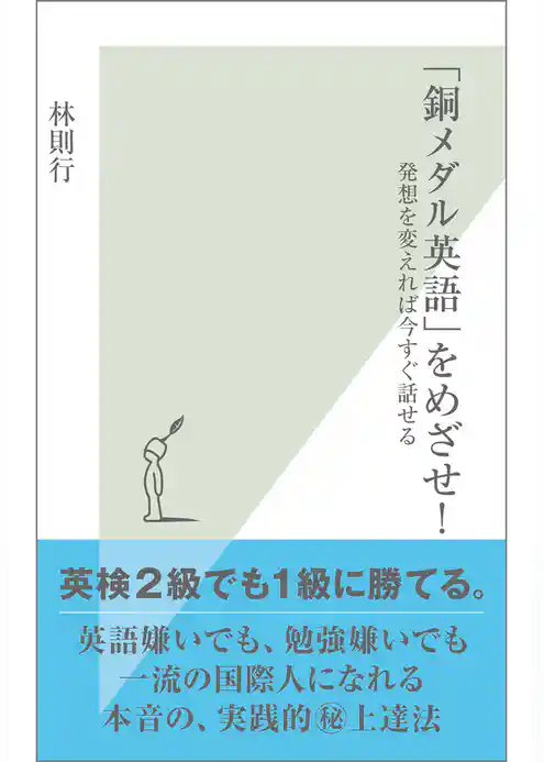 「銅メダル英語」をめざせ！～発想を変えれば今すぐ話せる～