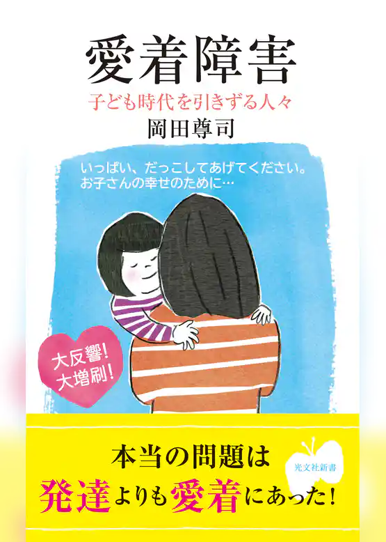 愛着障害～子ども時代を引きずる人々～