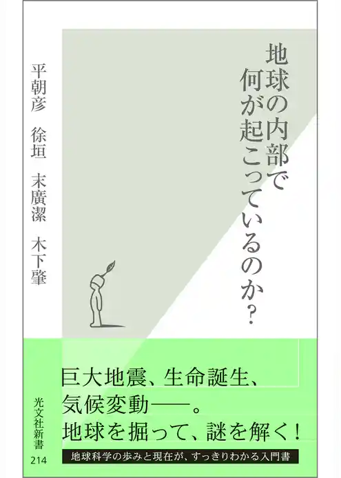 地球の内部で何が起こっているのか？