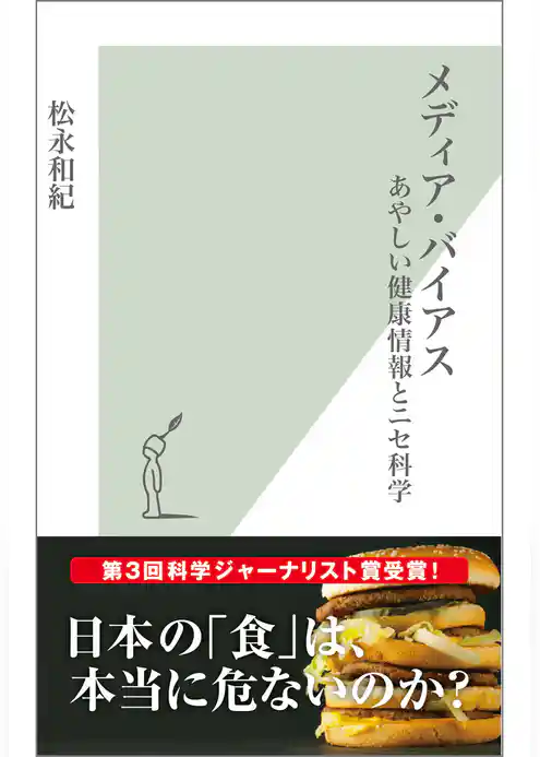 メディア・バイアス～あやしい健康情報とニセ科学～