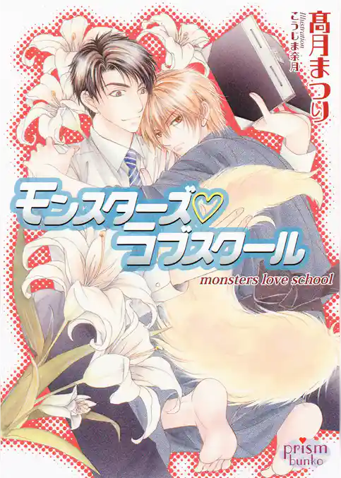 モンスターズ ラブスクール