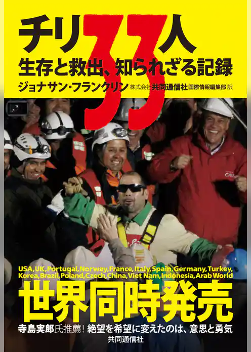 チリ33人　生存と救出、知られざる記録