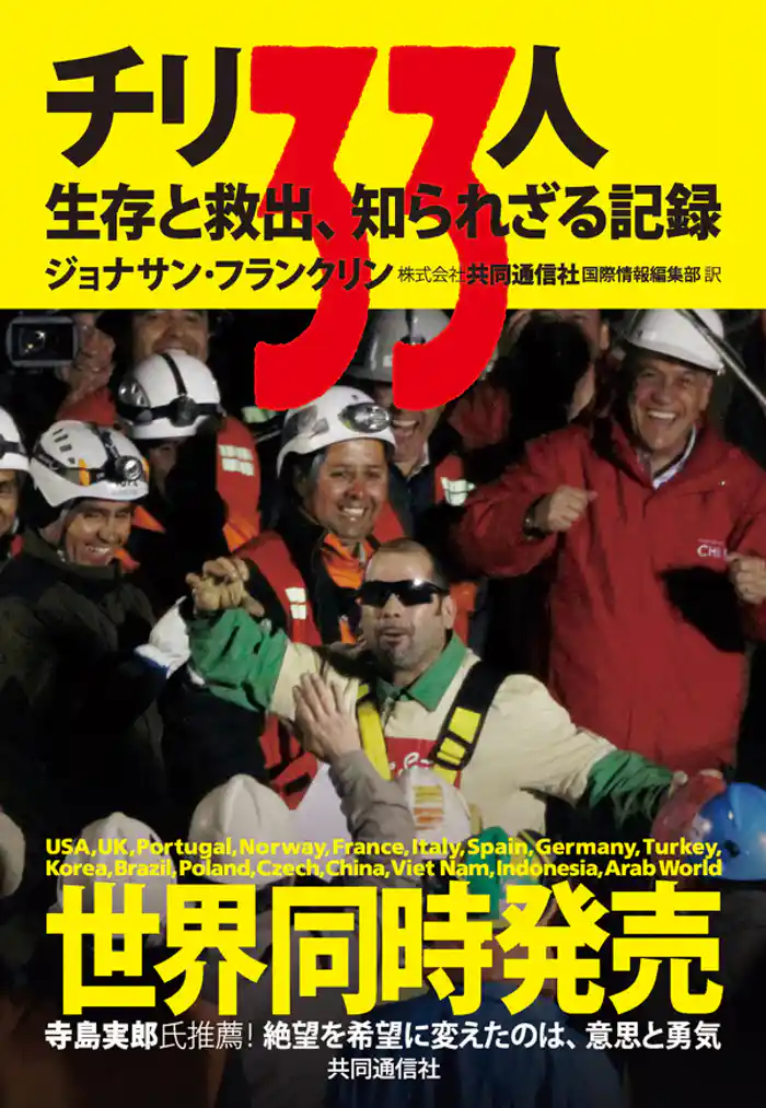 チリ33人 生存と救出、知られざる記録