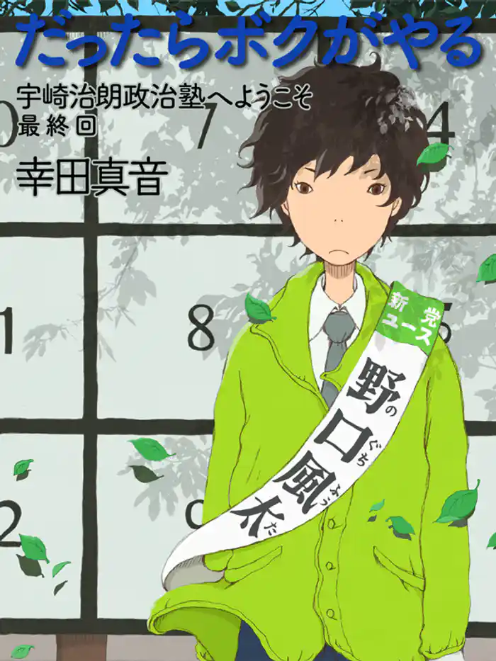 だったらボクがやる 宇崎治朗政治塾へようこそ 第12回(最終回)