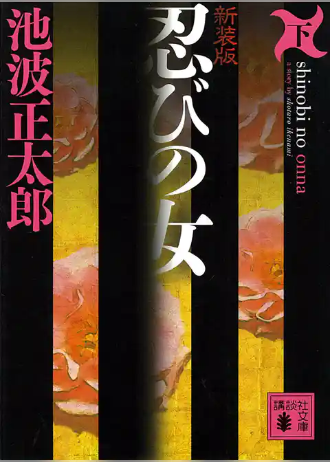 新装版　忍びの女