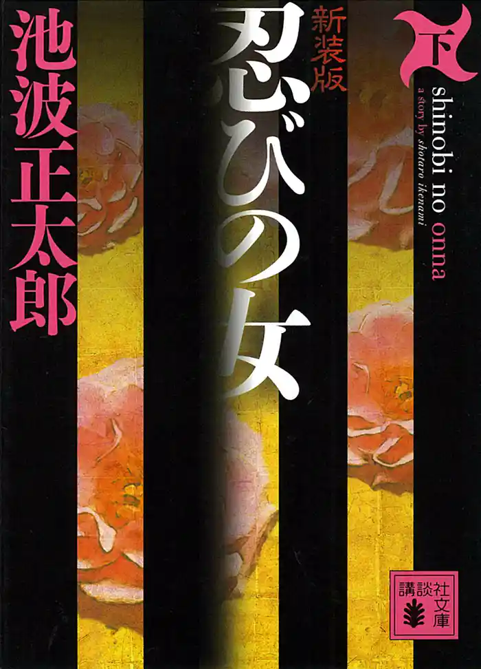 新装版 忍びの女(下)