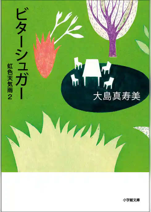 ビターシュガー　虹色天気雨2