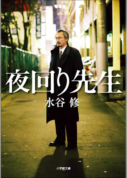 夜回り先生