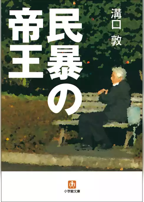民暴の帝王