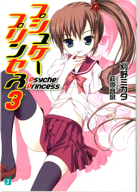 プシュケープリンセス