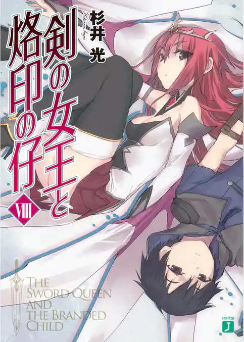 剣の女王と烙印の仔