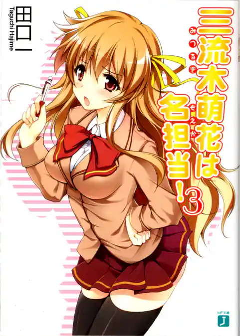 三流木萌花は名担当！