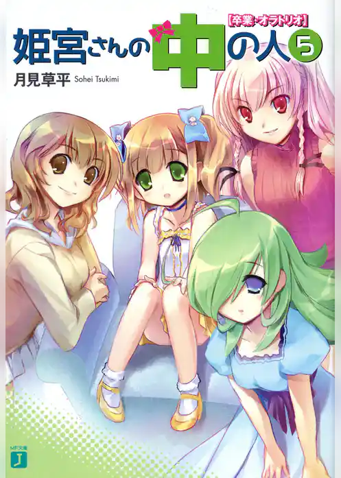 姫宮さんの中の人