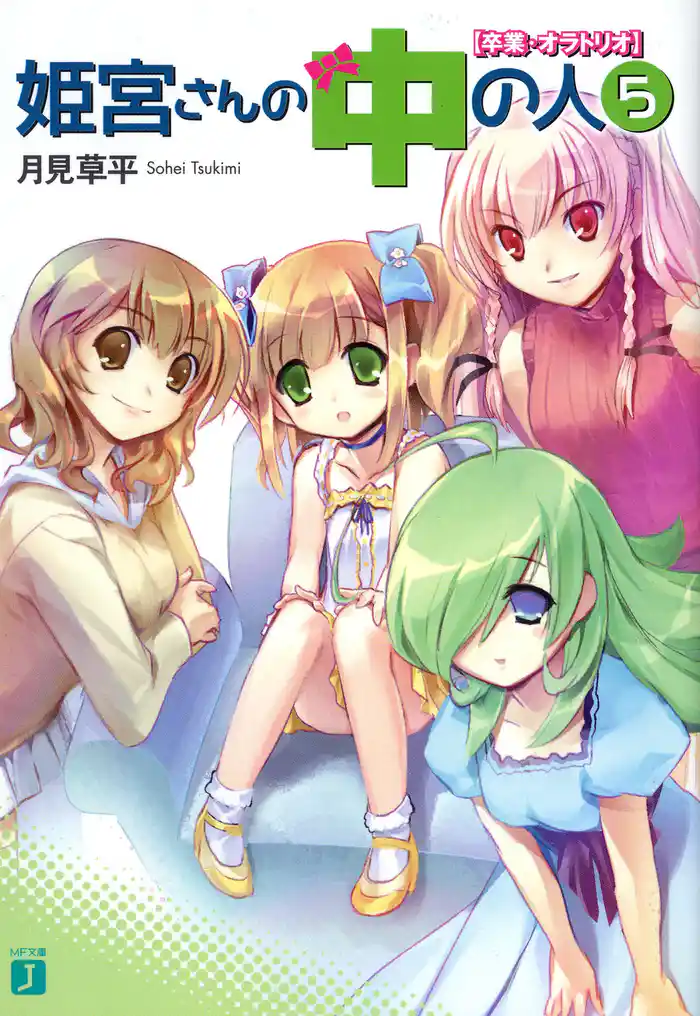 姫宮さんの中の人　５　【卒業・オラトリオ】