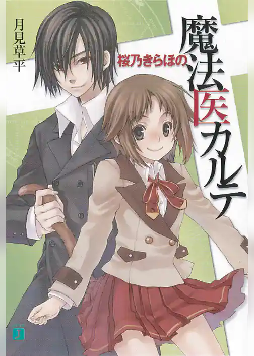 桜乃きらほの魔法医カルテ