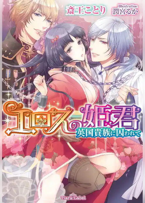 エロスの姫君　英国貴族に囚われて