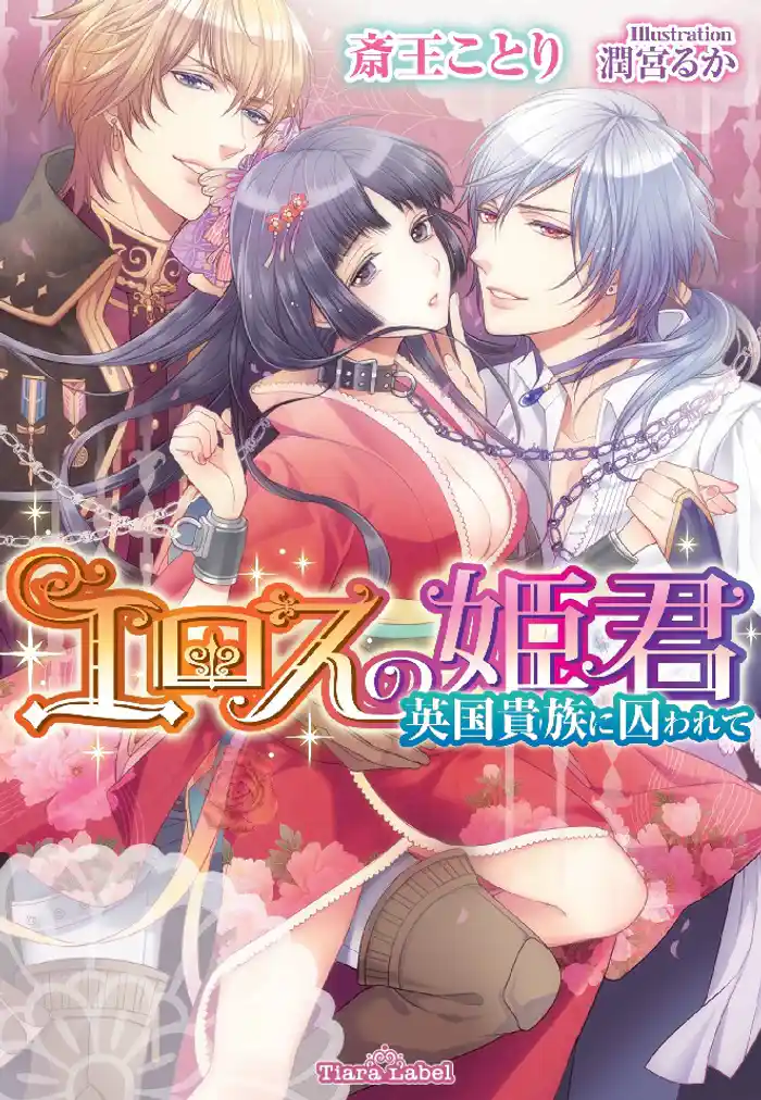 エロスの姫君 英国貴族に囚われて
