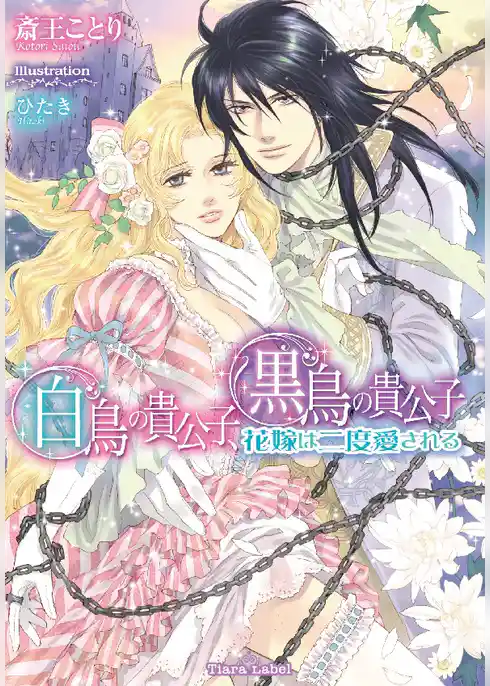 白鳥の貴公子、黒鳥の貴公子　花嫁は二度愛される
