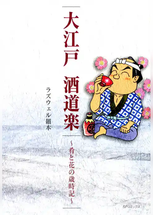 大江戸 酒道楽～肴と花の歳時記～