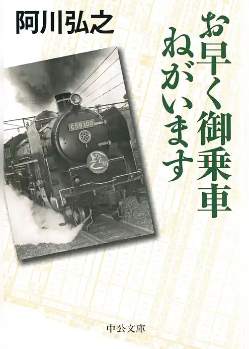 お早く御乗車ねがいます