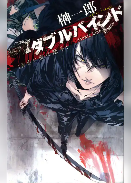 ダブルバインド　黄昏に獣は踊る