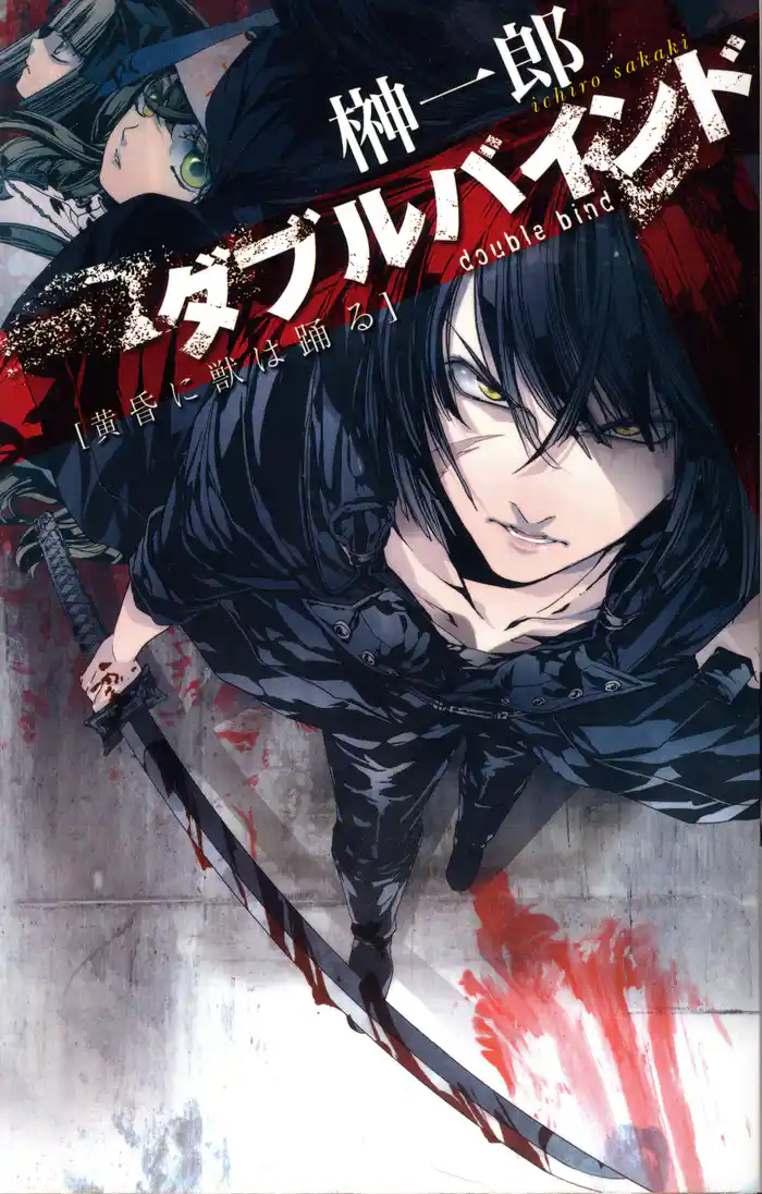 ダブルバインド 黄昏に獣は踊る