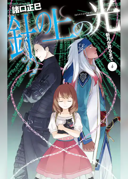 新月が昇るまで