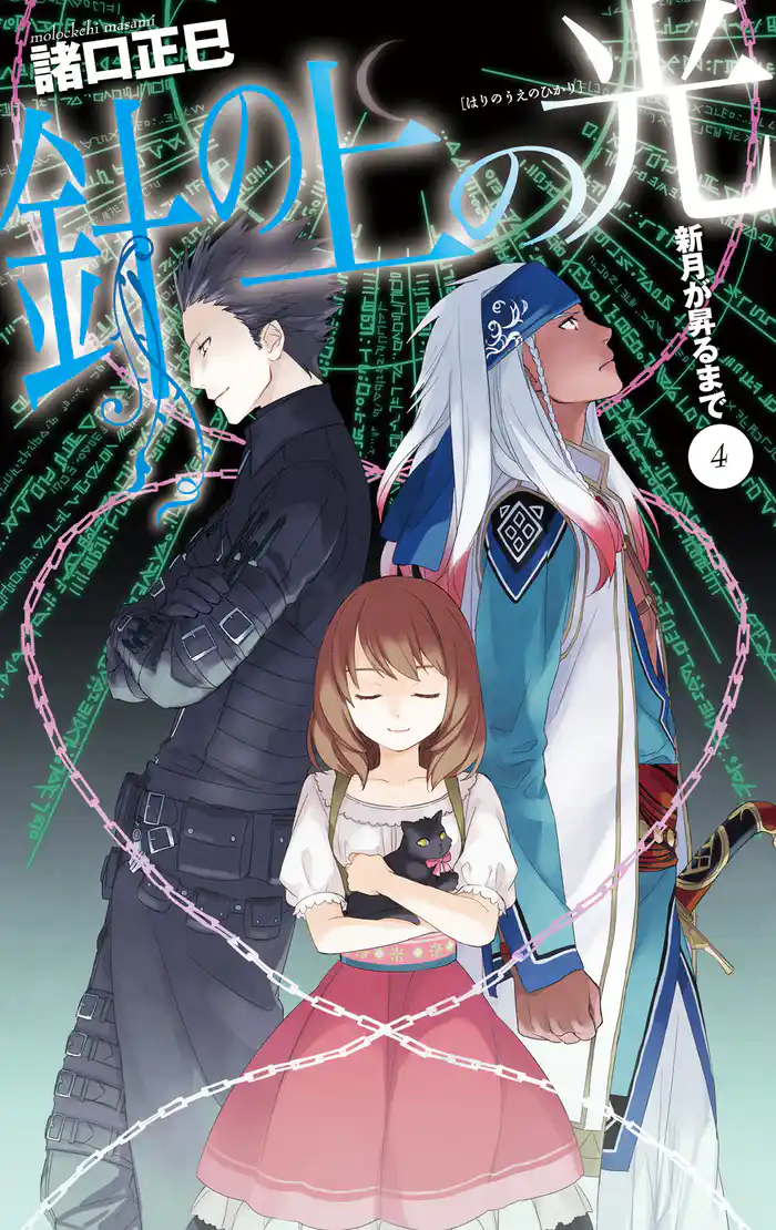 新月が昇るまで4 針の上の光