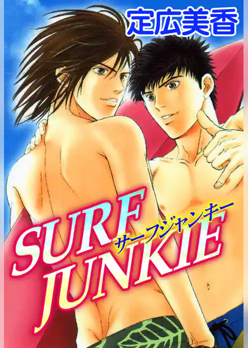 サーフジャンキー