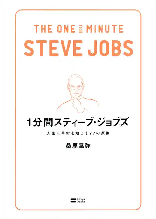 1分間スティーブ・ジョブズ