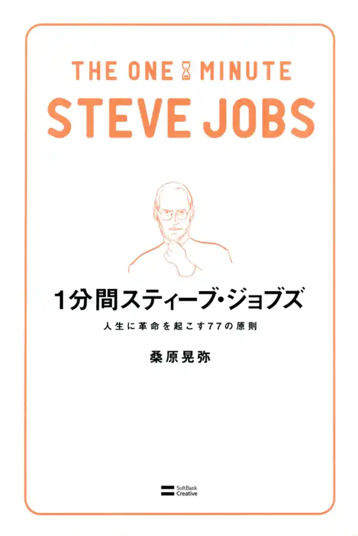 1分間スティーブ・ジョブズ